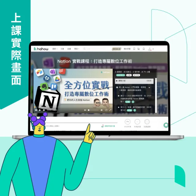 【Hahow 好學校】Notion 實戰課程：打造專屬數位工作術