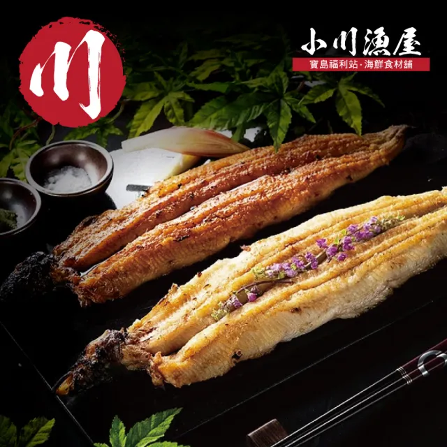 【小川漁屋】金銀雙星純肉鰻魚任選組3片(蒲燒250g±10%/片白燒170g±10%片)