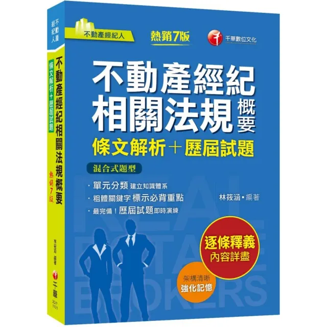 2025【粗體關鍵字標示必背重點】不動產經紀相關法規概要〔條文解析+歷屆試題〕（八版）（不動產經紀人）