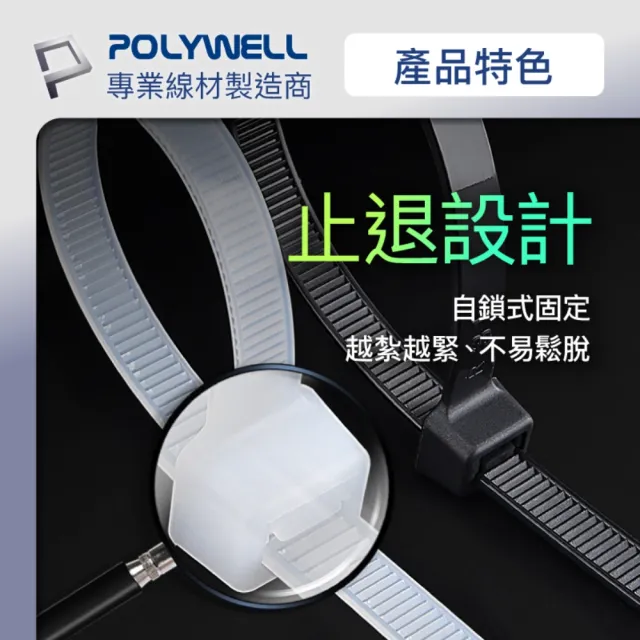 【POLYWELL】自瑣式束線帶 5x500