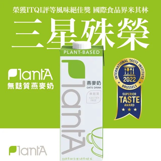 【Plant A】無添加燕麥奶丨植物奶二號-符合歐美無麩質標準(1000ml)