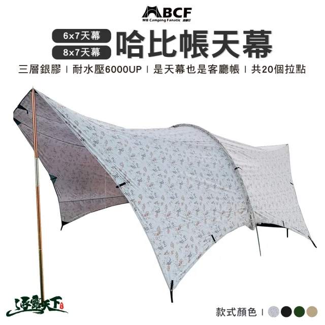 【MBCF 露營狂】8x7哈比天幕 素色款(MB 哈比天幕 420D 哈比帳 6x7 8x7 哈比帳 露營 逐露天下)
