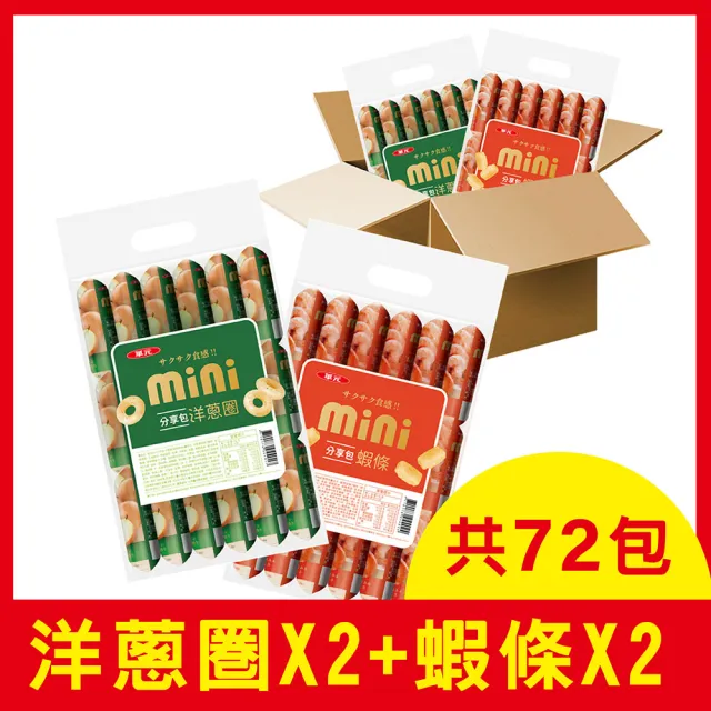 【華元】MINI分享包綜合箱4袋/箱-共72小包(蝦條+洋蔥圈-中秋/送禮/烤肉)