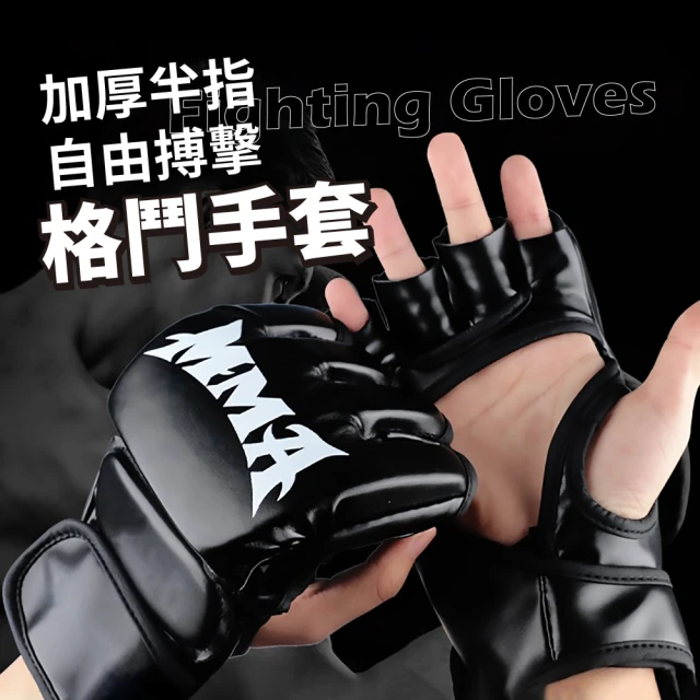 加厚半指自由搏擊格鬥手套(拳擊 綜合格鬥 MMA UFC 散打 泰拳 拳套)