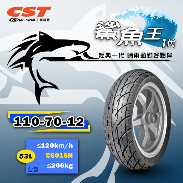 【CST 正新輪胎】鯊魚王一代 C6016N 晴雨胎 12吋(110/70-12 53L 台灣製造)