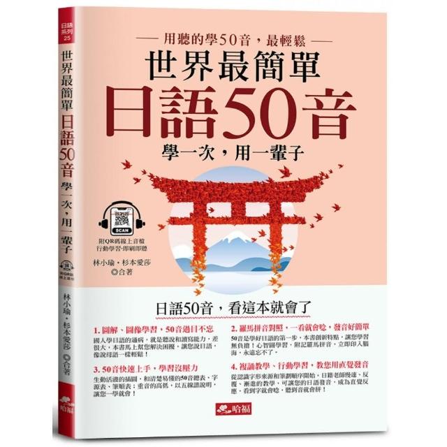 世界最簡單：日語50音－日語50音，看這本就會了（附QR Code線上音檔） | 拾書所