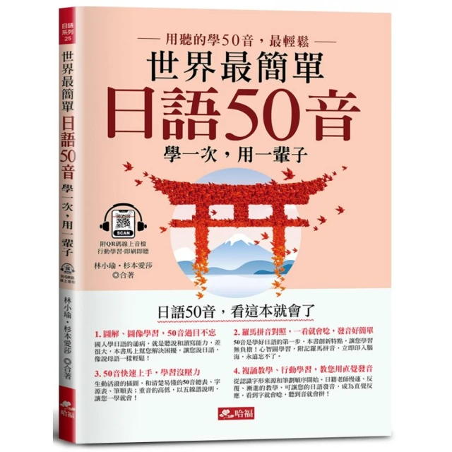 世界最強日語50音記憶口訣【虛擬點讀筆版】（附50音隨身單字