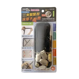 【生活King】米諾諾三夾床單固定扣/床單夾/床單固定器(4入)