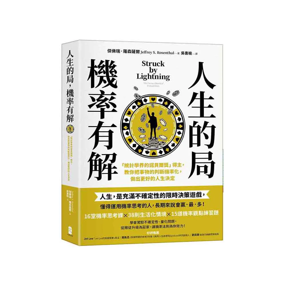 人生的局，機率有解：「統計學界的諾貝爾獎」得主，教你把事物的判斷機率化，做出更好的人生決定