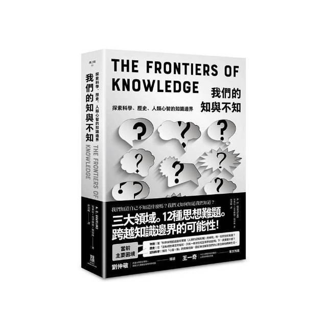 我們的知與不知：探索科學、歷史、人類心智的知識邊界