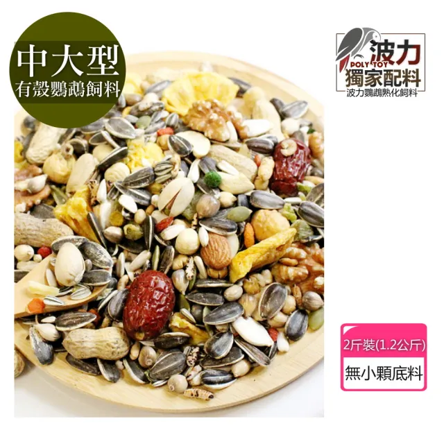 【波力鸚鵡飼料】中大型有殼熟化日糧 1.2公斤(無小顆底料 脆菓蔬菜水果)