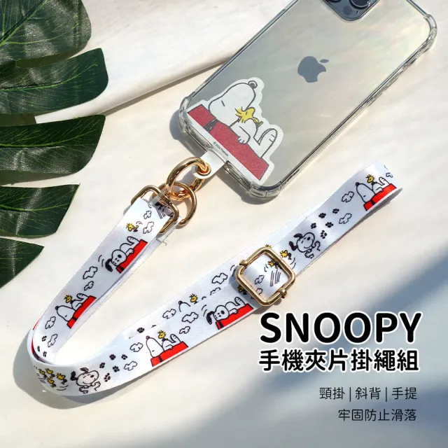 【SNOOPY 史努比】多功能手機夾片掛繩組