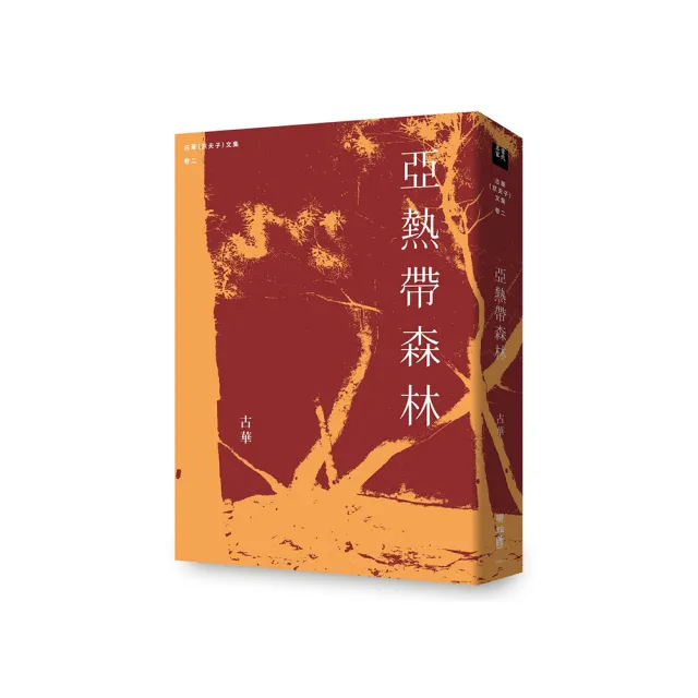 古華（京夫子）文集 卷十二：亞熱帶森林 | 拾書所