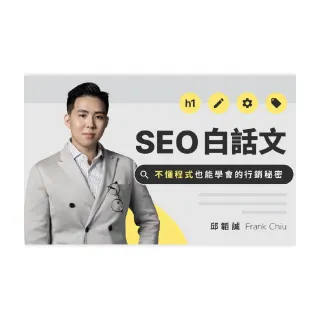 【Hahow 好學校】SEO 白話文：不懂程式也能學會的 SEO 秘密