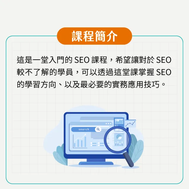 【Hahow 好學校】SEO 白話文：不懂程式也能學會的 SEO 秘密