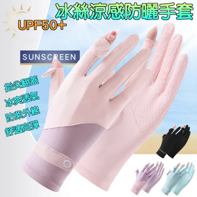 【GER泰】冰絲涼感防曬手套(UPF50+/抗UV/騎車/遮陽/防曬/防紫外線)