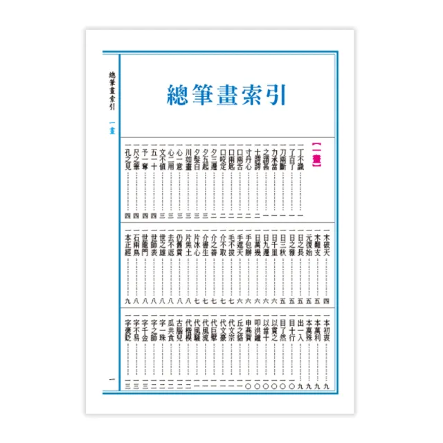 【世一】25K精編實用成語辭典