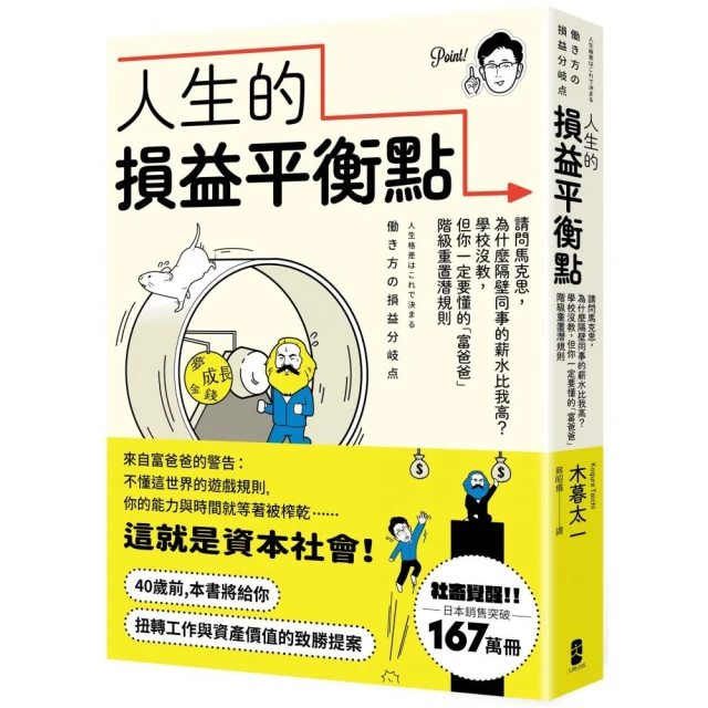 人生的損益平衡點：請問馬克思 為什麼隔壁同事的薪水比我高？學校沒教 但你一定要懂的「富爸爸」階級重置潛