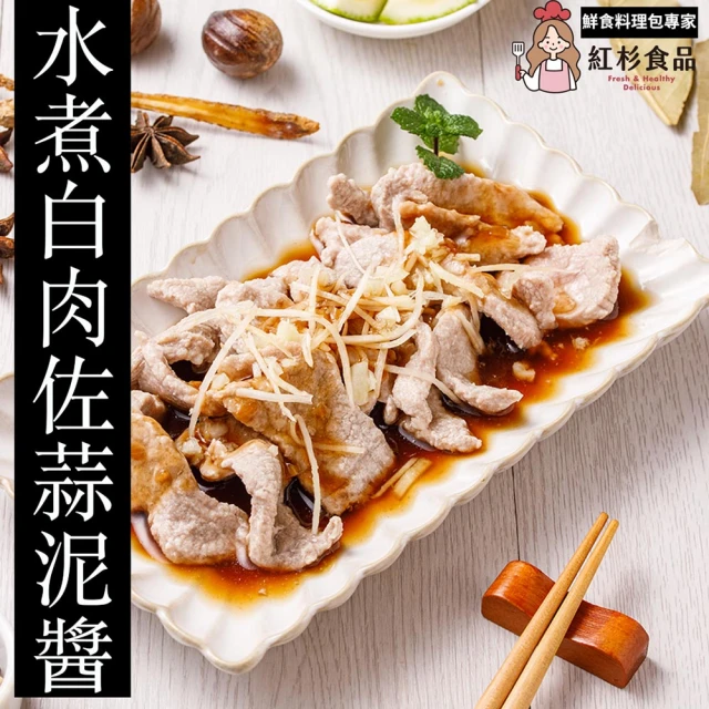 紅杉食品 水煮白肉佐蒜泥醬 10入組180G/包(非即食 快速料理包 蒜泥白肉 水煮料理)