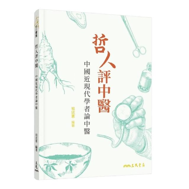 哲人評中醫——中國近現代學者論中醫（二版） | 拾書所