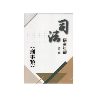 司法研究年報第39輯（刑事類）（十冊不分售）