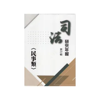 司法研究年報第39輯（民事類）（5冊不分售）