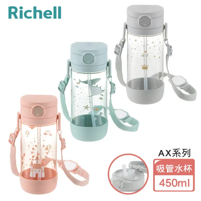 【Richell 利其爾】AX系列 幻夢 450ml 吸管水杯(三款任選)
