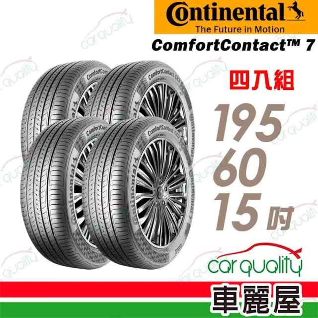 【Continental 馬牌】輪胎 馬牌 CC7-1956015吋_四入組_195/60/15(車麗屋)