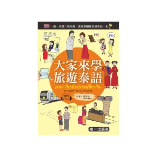 大家來學旅遊泰語（附MP3+贈隨身旅遊小手冊）