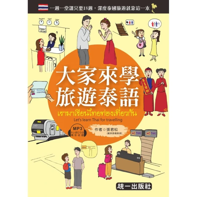 大家來學旅遊泰語（附MP3+贈隨身旅遊小手冊）