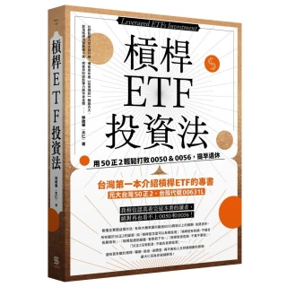 槓桿ETF投資法：用50正2輕鬆打敗 0050＆0056，提早退休