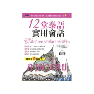 12堂泰語實用會話（附QR Code音檔＋贈泰文版鍵盤貼）