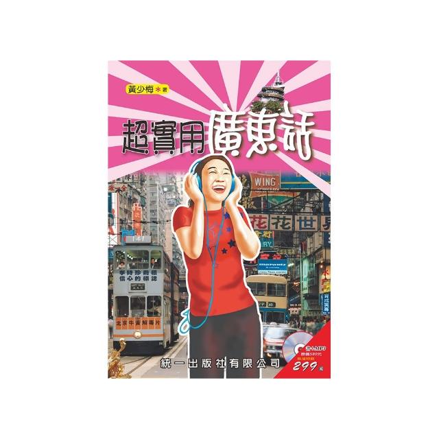 超實用廣東話（附MP3）