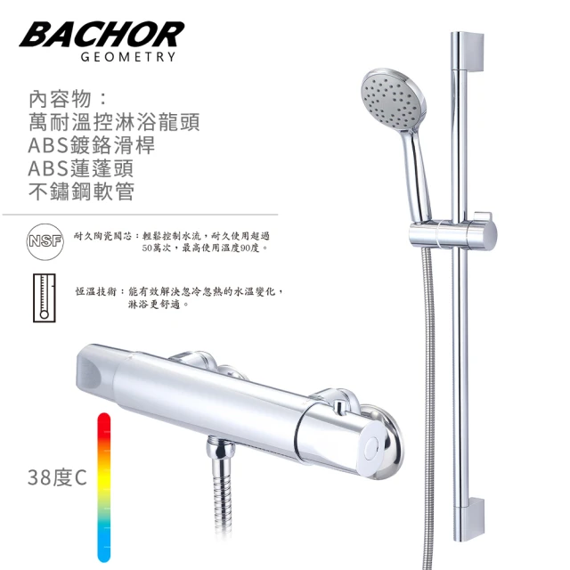 BACHOR 溫控龍頭淋浴組 附ABS滑桿 ABS蓮蓬頭 不鏽鋼軟管-鉻色(無安裝)