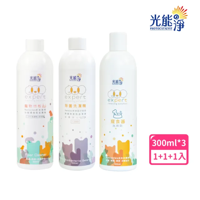 【光能淨】地板清潔液300ml+薰衣草布類洗潔精300ml+寵食器洗滌劑300ml(寵物 衣物手洗 洗碗 地板 寵物友善)