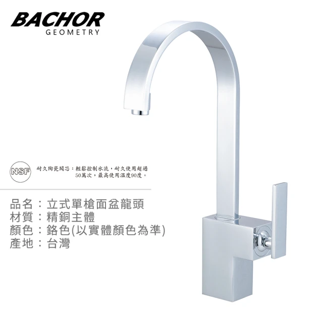 BACHOR 立式單槍面盆龍頭-鉻色(無安裝)