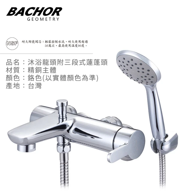 【BACHOR】沐浴龍頭附三段式蓮蓬頭-鉻色(無安裝)