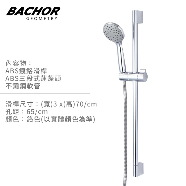 BACHOR 滑桿沐浴組 附不鏽鋼軟管 三段式蓮蓬頭(無安裝)