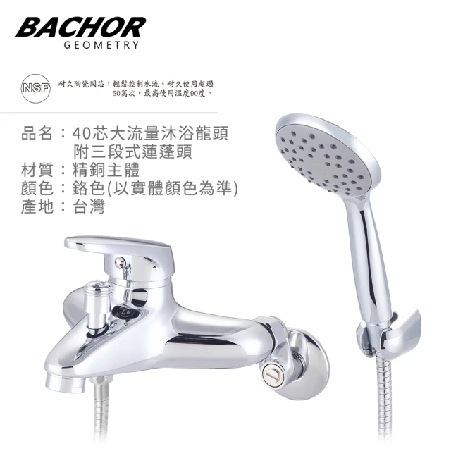 BACHOR 40芯大流量沐浴龍頭附三段式蓮蓬頭-鉻色(無安裝)