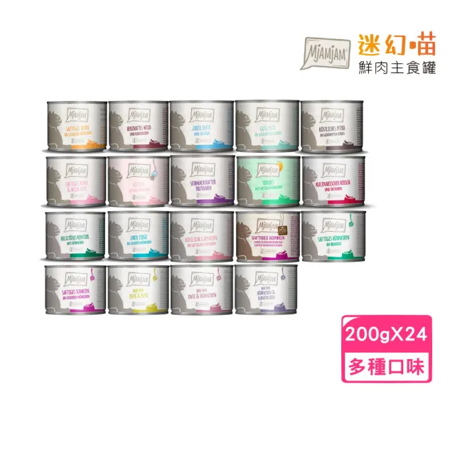 【MjAMjAM 魔力喵】德國MjAMjAM迷幻喵-鮮肉主食罐 200g*24罐組(貓罐、貓主食罐)
