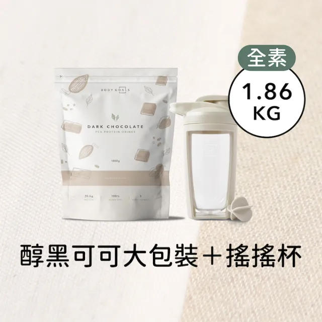 【Body Goals】全素多效豌豆蛋白飲大包裝1.86KG/袋 醇黑可可+經典搖搖杯550ml