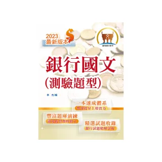 2023年銀行招考「天生銀家」【銀行國文（測驗題型）】（重點內容整理•近十年相關題庫精解詳析）（11版）