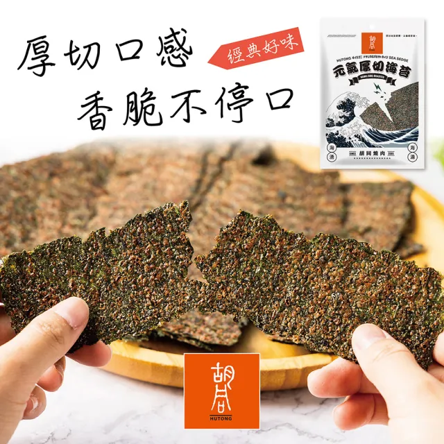 【胡同燒肉】元氣厚切海苔｜嚴選韓國進口海藻｜零油炸｜椒鹽、梅子、川辣、原味｜四種口味任選(50g/包x2包)