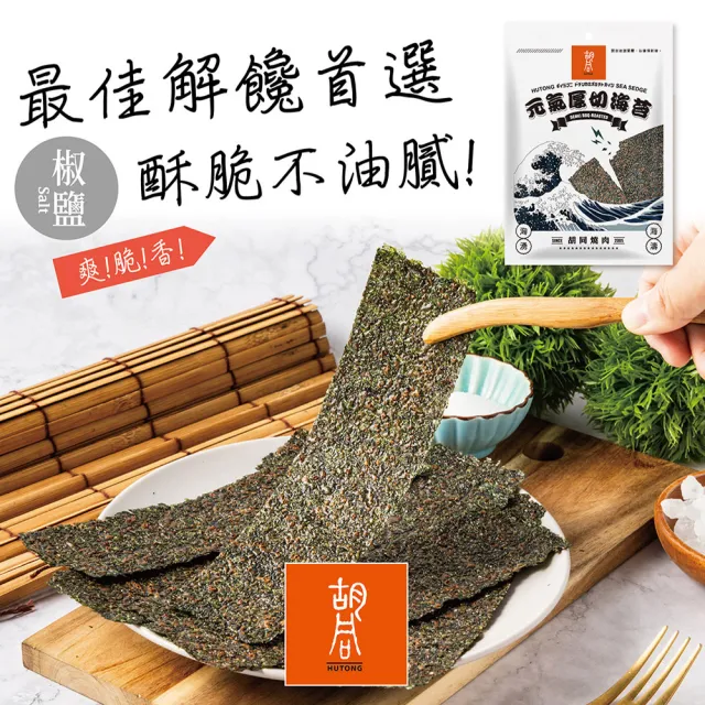 【胡同燒肉】元氣厚切海苔｜嚴選韓國進口海藻｜零油炸｜椒鹽、梅子、川辣、原味｜四種口味任選(50g/包x2包)