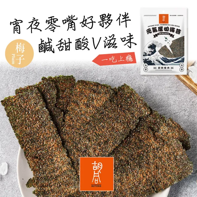 【胡同燒肉】元氣厚切海苔｜嚴選韓國進口海藻｜零油炸｜椒鹽、梅子、川辣、原味｜四種口味任選(50g/包x2包)