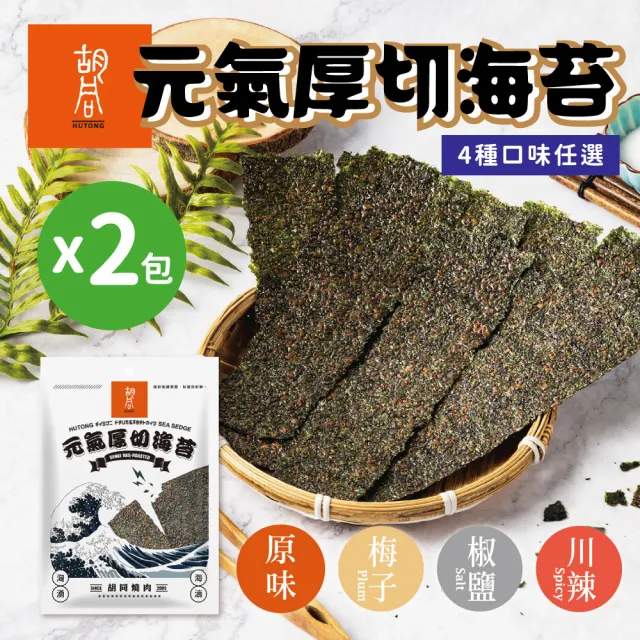 【胡同燒肉】元氣厚切海苔｜嚴選韓國進口海藻｜零油炸｜椒鹽、梅子、川辣、原味｜四種口味任選(50g/包x2包)