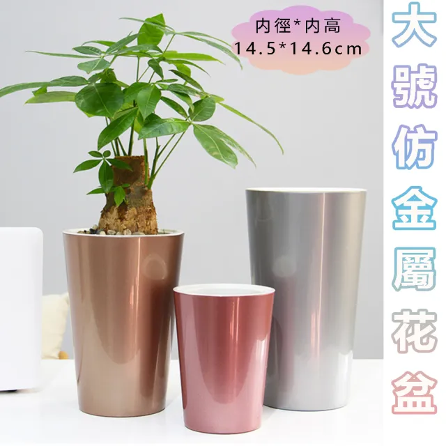 【品屋】大號仿金屬花盆(盆栽容器 加高款 園藝花盆 觀葉盆栽 自吸水懶人花盆 園藝植作 花盆花器 造型花盆)