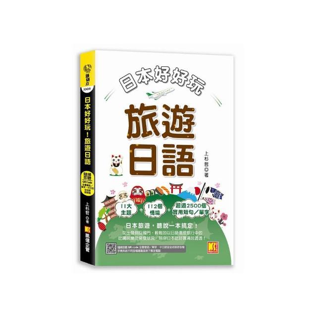 日本好好玩！旅遊日語（隨掃即聽QR Code：全書會話／單字，中日語音全收錄mp3）