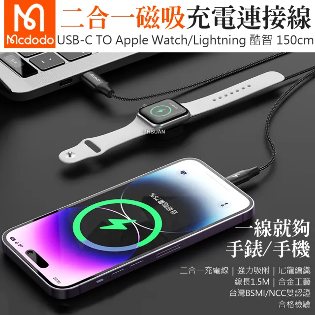 Mcdodo 麥多多 二合一 Type-C TO Apple Watch/Lightning 磁吸充電器充電連接線 酷智 1.5M(iPhone充電線)