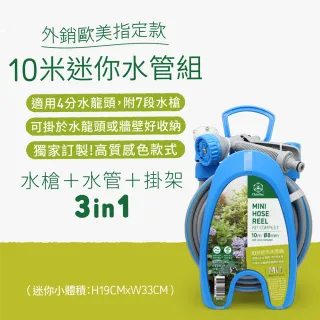 【CHINDAO 清島牌】迷你款10米水管組(小體積 大樓小陽台適用款！)